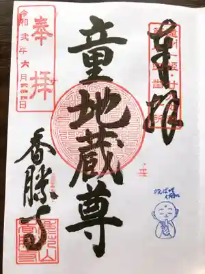 香勝寺の御朱印