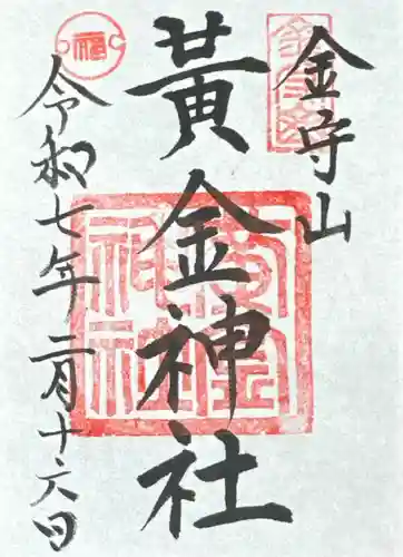 黄金神社(岐阜県)