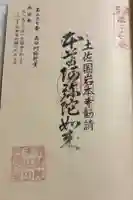 高田阿弥陀堂の御朱印