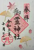 御霊神社の御朱印