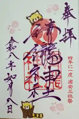 書き入れて頂いた2月の御朱印
紫色の書き入れと梅、レッサーパンダのスタンプがあります。