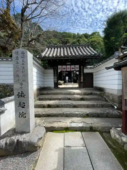 法起院(奈良県)