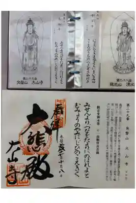 大山寺の御朱印