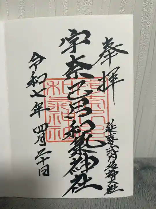 宇奈己呂和気神社(福島県)