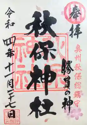 秋保神社の御朱印