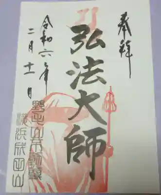 成田山横浜別院延命院の御朱印