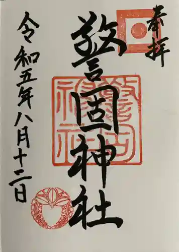 警固神社の御朱印