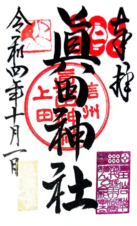 眞田神社の御朱印
