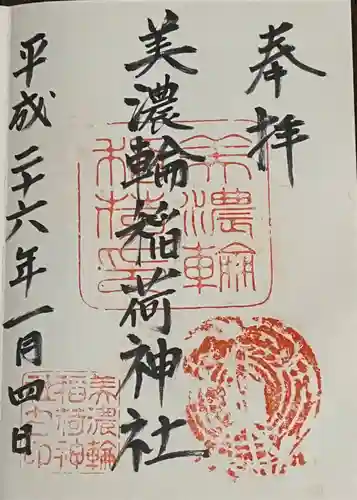 美濃輪稲荷神社の御朱印