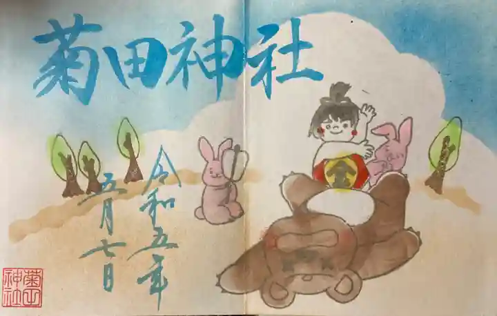 菊田神社の御朱印