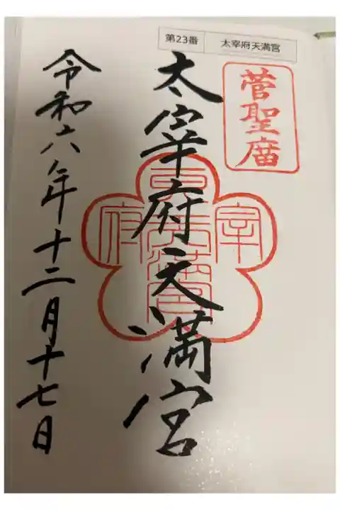 太宰府天満宮 聖公二十五拝霊場