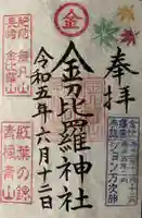 金刀比羅神社(長崎県)
