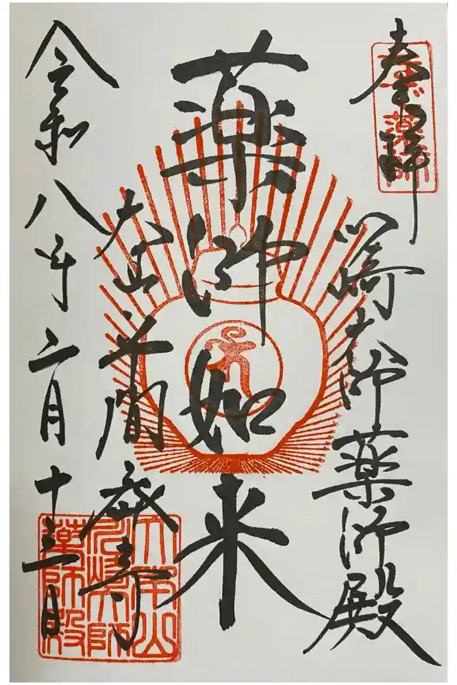 川崎大師薬師殿の御朱印