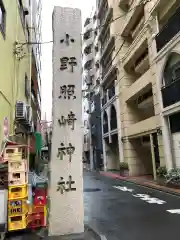 小野照崎神社の建物その他