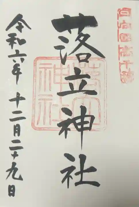 落立神社の御朱印