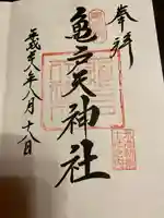 亀戸天神社の御朱印