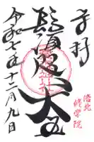 鷺森神社の御朱印