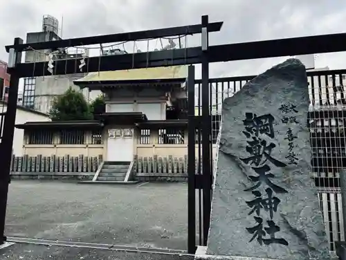 綱敷天神社(大阪府)