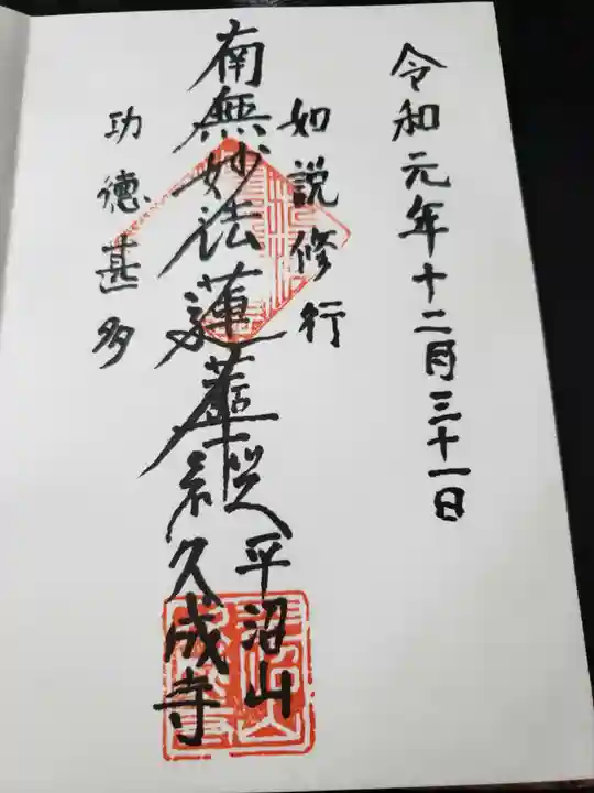 久成寺の御朱印