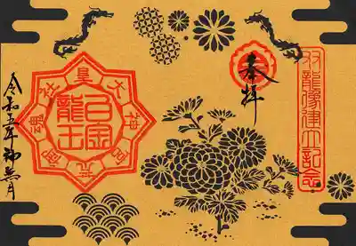 切絵御朱印「双龍像建立記念」です。