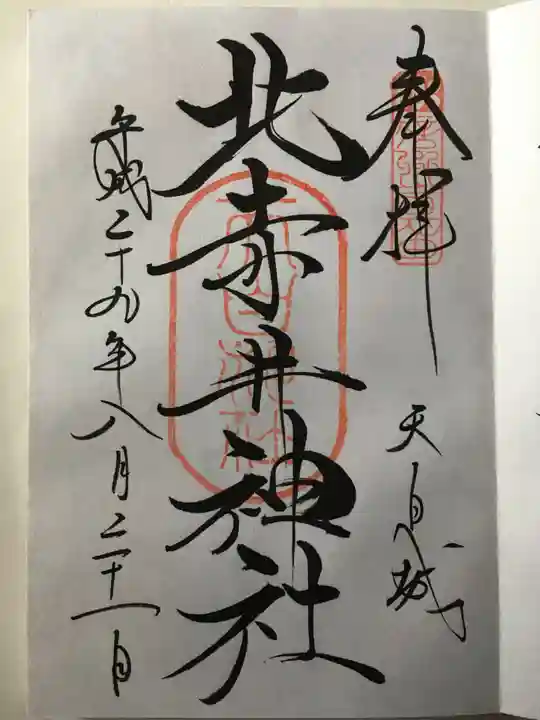 北赤井神社の御朱印
