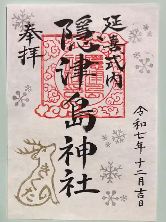 隠津島神社の御朱印