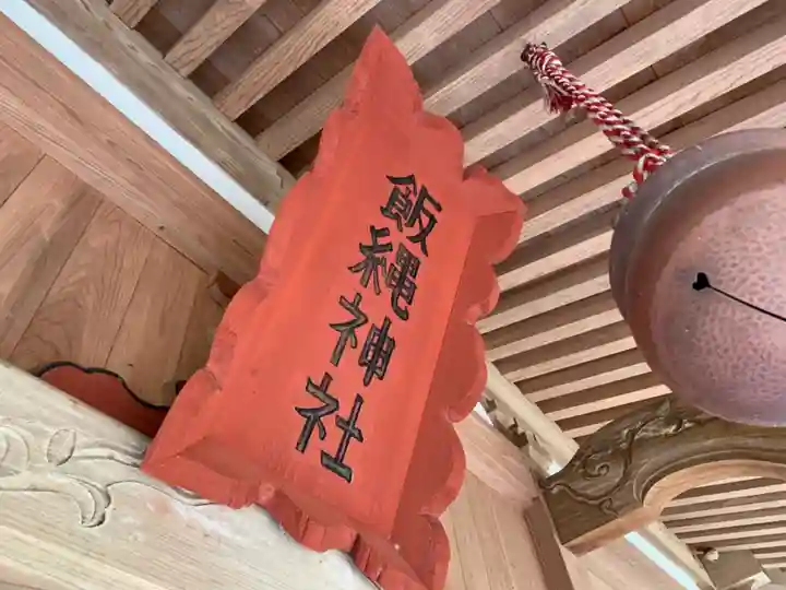 飯縄神社の本殿・本堂