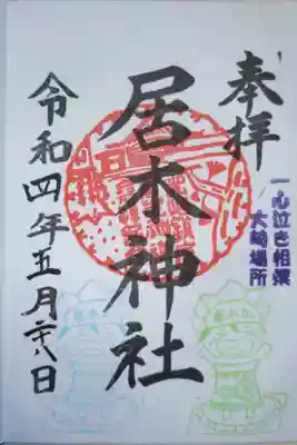 一心泣き相撲大崎場所、春場所御朱印。土俵で泣く元気な子供、居木丸