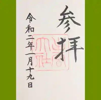 出雲大社の御朱印