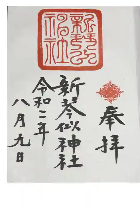 新琴似神社の御朱印