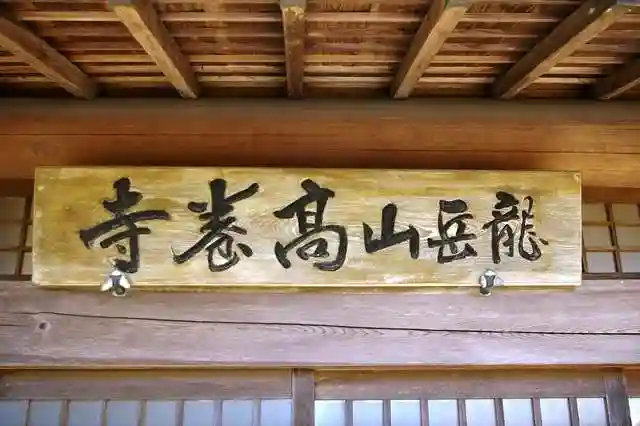 高養寺のその他建物