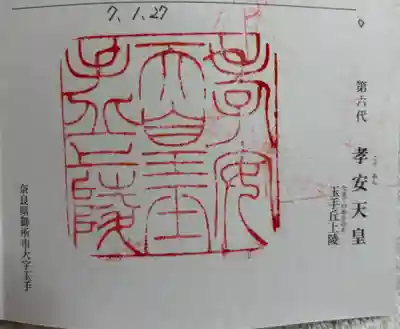 玉手丘上陵 (孝安天皇)の御朱印