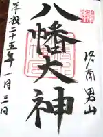 石清水八幡宮の御朱印