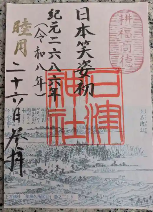 石津神社(大阪府)