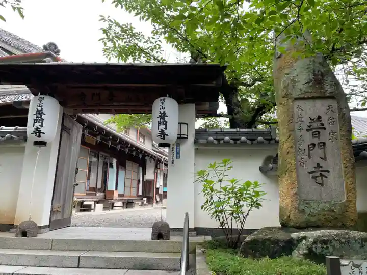普門寺(兵庫県)