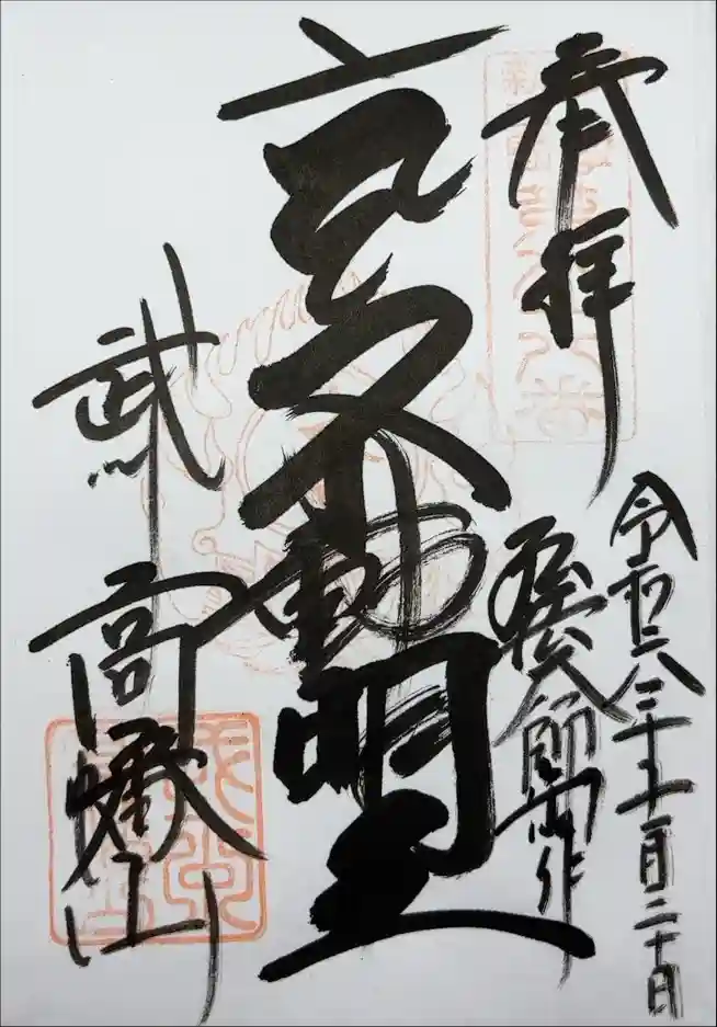 高幡不動尊　金剛寺の御朱印