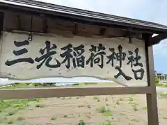 三光稲荷神社(福島県)