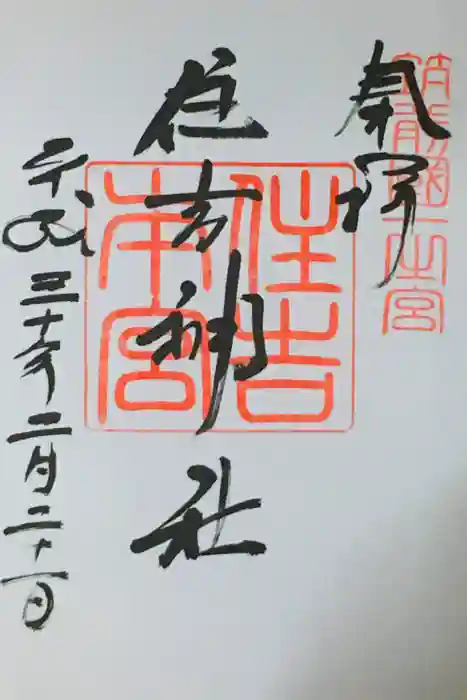 住吉神社の御朱印