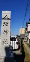 新小岩八坂神社のその他建物
