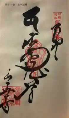 正善寺（生木地蔵）の御朱印