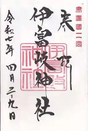 伊富岐神社(岐阜県)