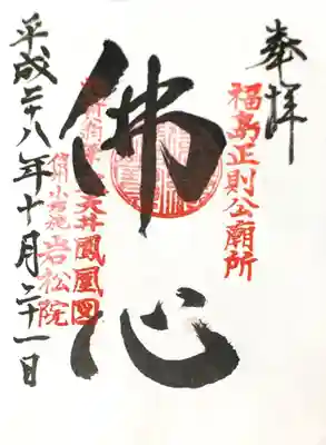 岩松院の御朱印
