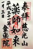 金乘院の御朱印