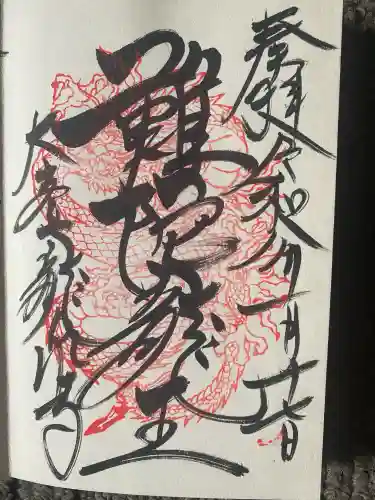 龍泉寺(奈良県)
