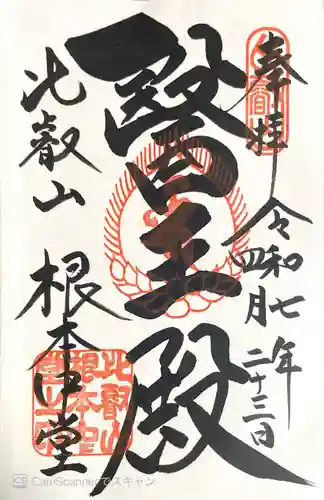 延暦寺 根本中堂の御朱印