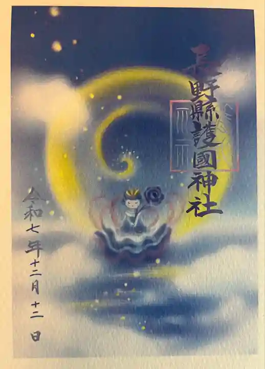 長野縣護國神社(長野県)