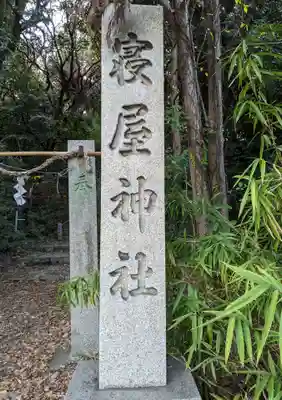 寝屋神社のその他建物