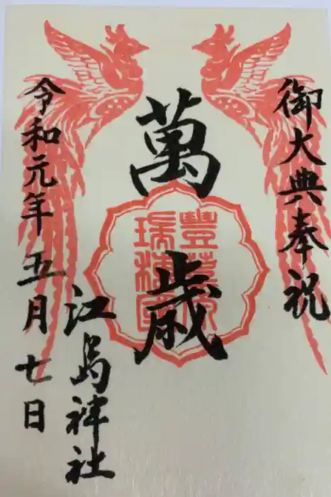 江島神社の御朱印