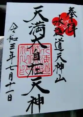 水海道天満宮の御朱印