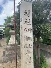 神明社・八幡社合殿(愛知県)